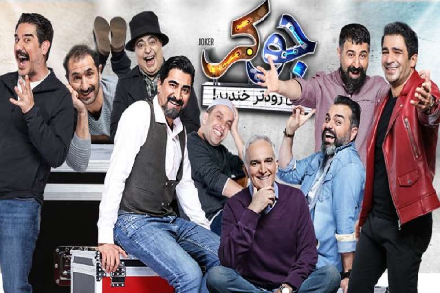 سریال جوکر (فصل 1 الی 7) در بهترین سریال‌های ایرانی 1400 و 1401
